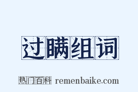过瞒组词是什么意思的图片
